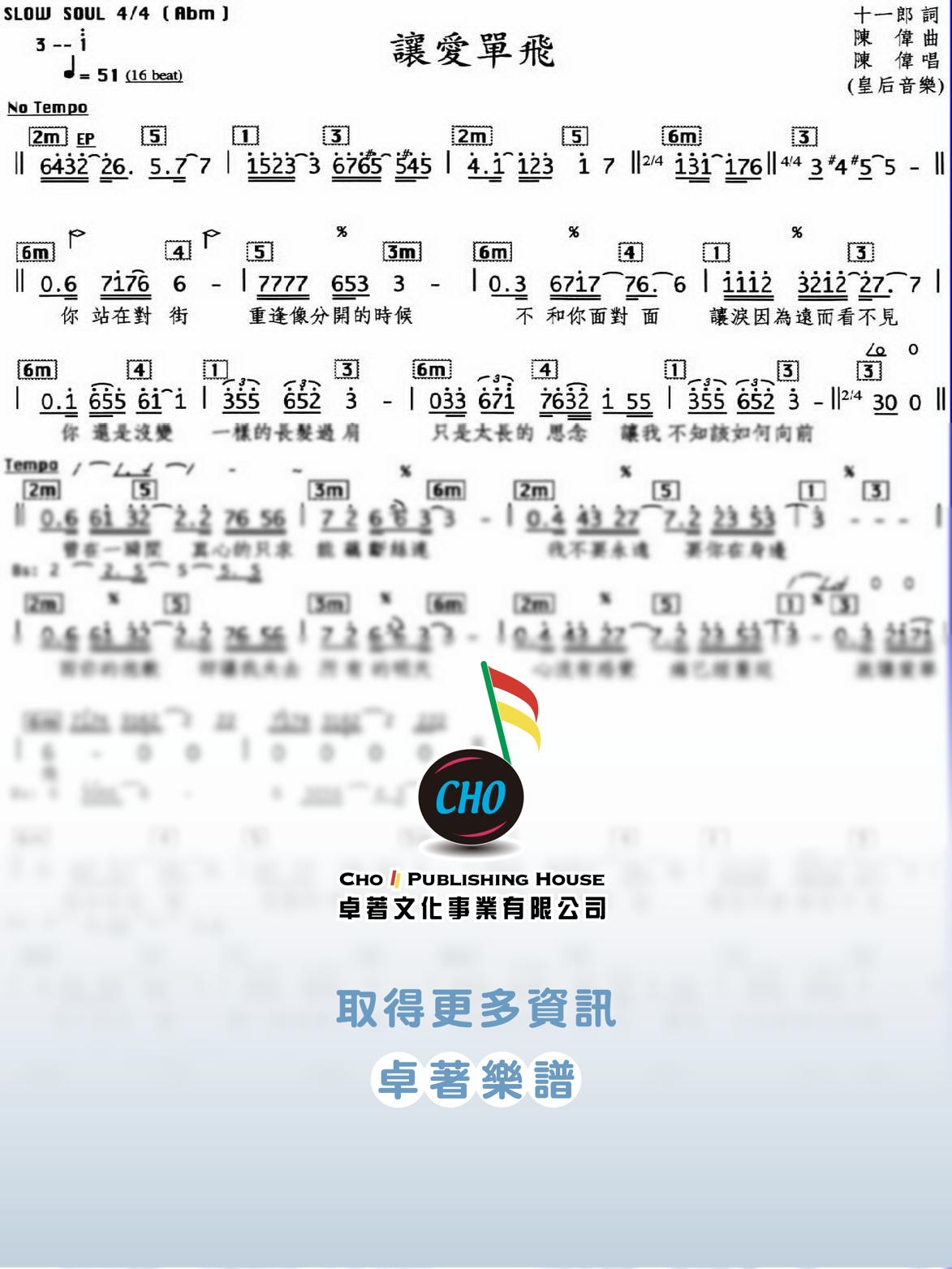 讓愛單飛